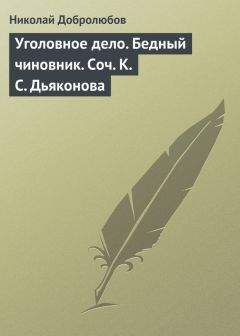 Николай Добролюбов - Постороннее влияние… Сочинение Г. В. Кугушева