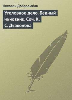 Николай Добролюбов - Стихотворения Л. Мея