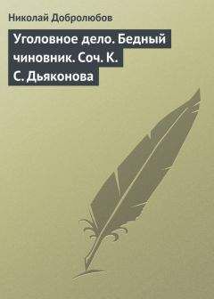 Николай Добролюбов - «Собеседник любителей российского слова»