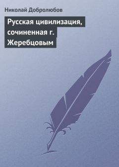 Николай Добролюбов - Рассказы и очерки С. Вахновской