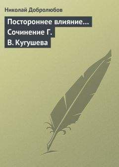 Николай Добролюбов - «Губернские очерки»