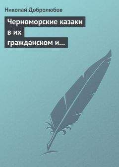 Николай Добролюбов - Очерк исторического исследования о царе Борисе Годунове… Димитрий Самозванец