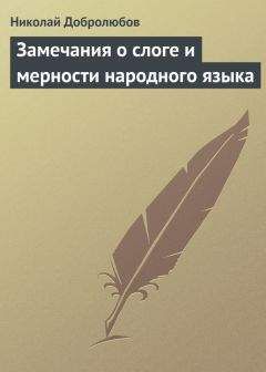 Николай Добролюбов - Этимологический курс русского языка. Составил В. Новаковский. – Опыт грамматики русского языка, составленный С. Алейским