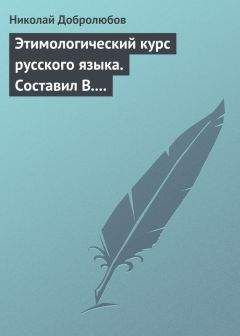 Николай Добролюбов - Черты для характеристики русского простонародья