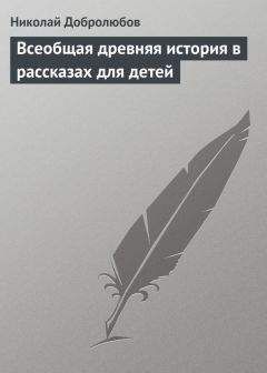 Николай Добролюбов - Всемирная история