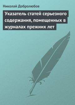 Николай Добролюбов - Черты для характеристики русского простонародья