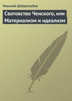 Николай Добролюбов - Сватовство Ченского, или Материализм и идеализм