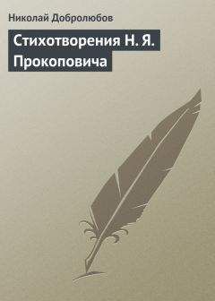 Николай Добролюбов - Стихотворения Юлии Жадовской