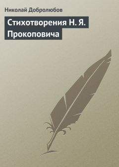 Николай Добролюбов - «Собеседник любителей российского слова»