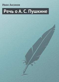 Иван Аксаков - Речь о А. Ф. Гильфердинге, В. И. Дале и К. И. Невоструеве