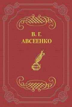 Василий Авсеенко - Клещ