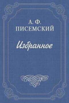 Алексей Писемский - Сергей Петрович Хозаров и Мари Ступицына