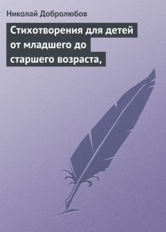 Николай Добролюбов - Стихотворения для детей от младшего до старшего возраста