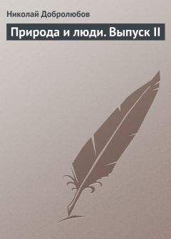 Николай Добролюбов - Черты для характеристики русского простонародья