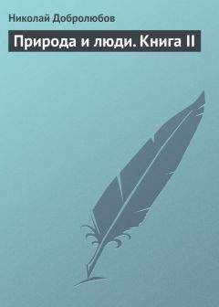 Николай Добролюбов - Природа и люди. Книга II