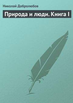 Николай Добролюбов - Природа и люди. Книга II