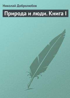 Николай Добролюбов - Деревня. Рассказы для юношества