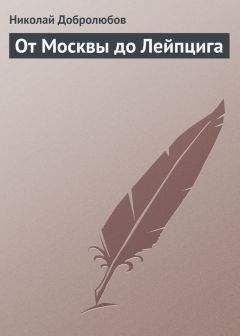 Николай Добролюбов - «Очерки Дона» А. Филонова