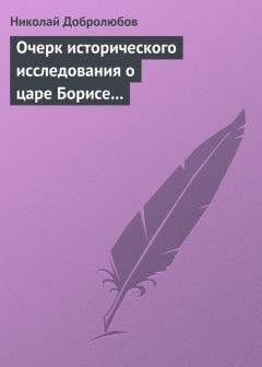 Виссарион Белинский - О Борисе Годунове, сочинении Александра Пушкина