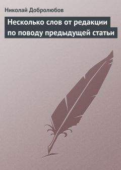 Николай Добролюбов - Сватовство Ченского, или Материализм и идеализм