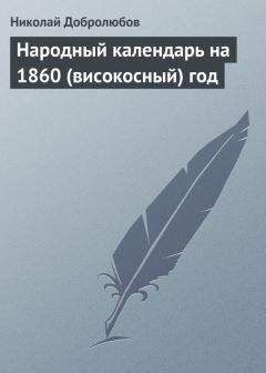 Николай Добролюбов - Стихотворения и рассказы Я. П. Полонского