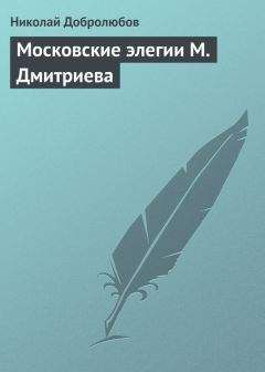 Николай Добролюбов - Царь Иоанн Васильевич Грозный… Нижегородский гражданин Косьма Минин, или Освобождение Москвы в 1612 году