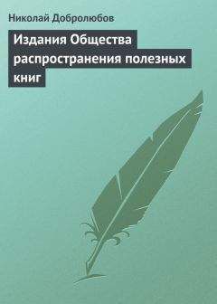Николай Добролюбов - Счастие не за горами