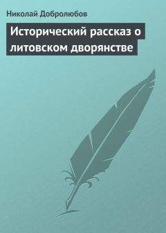 Николай Добролюбов - Стихотворения для детей от младшего до старшего возраста