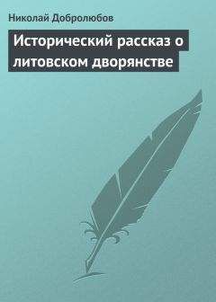 Николай Добролюбов - Всемирная история