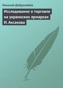 Николай Добролюбов - Русские песни