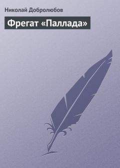 Николай Добролюбов - «Собеседник любителей российского слова»