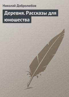 Николай Добролюбов - Очерки и рассказы И. Т. Кокорева