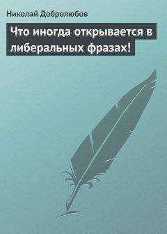 Николай Добролюбов - Органическое развитие человека