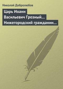 Николай Добролюбов - Стихотворения А. Полежаева