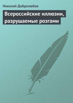 Николай Добролюбов - Из «Свистка»