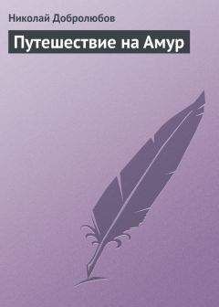 Николай Добролюбов - Путешествие на Амур