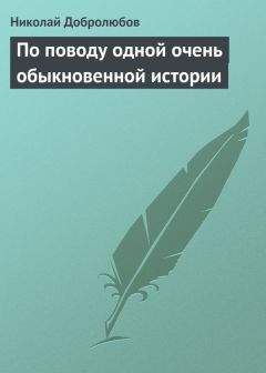 Н Добролюбов - Луч света в темном царстве