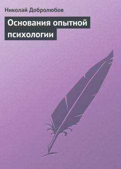 Николай Добролюбов - Органическое развитие человека