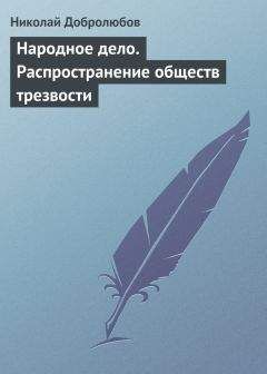 Николай Добролюбов - Внутреннее обозрение