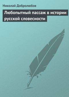 Н Добролюбов - Луч света в темном царстве