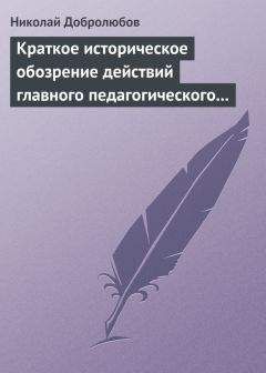 Николай Добролюбов - От дождя да в воду