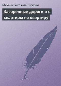 Михаил Салтыков-Щедрин - Новые сочинения Г. П. Данилевского