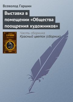 Всеволод Гаршин - Художественная выставка в Петербурге