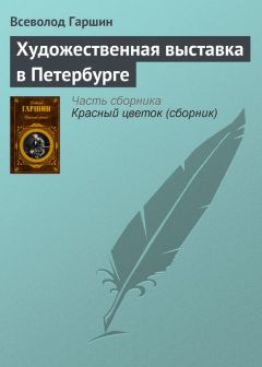 Всеволод Гаршин - Императорская Академия художеств за 1876-1877 учебный год