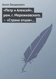 Ангел Богданович - Страничка из истории реакционной прессы