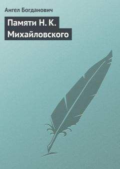 Ангел Богданович - «Очерки и рассказы» Вл. Короленко, т. 3