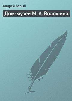 Максимилиан Волошин - Аполлон и мышь