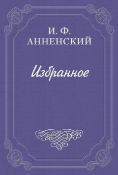 Иннокентий Анненский - Изнанка поэзии