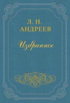 Леонид Андреев - Анфиса