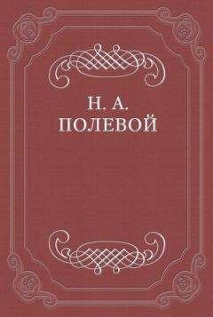 Виссарион Белинский - Альф и Альдона… Соч. Н. Кукольника